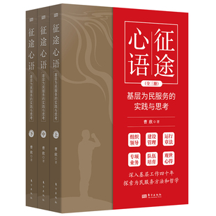社政治 正版 实践与思考曹欣东方出版 征途心语：基层为民服务 人天书店畅销书排行榜 书籍