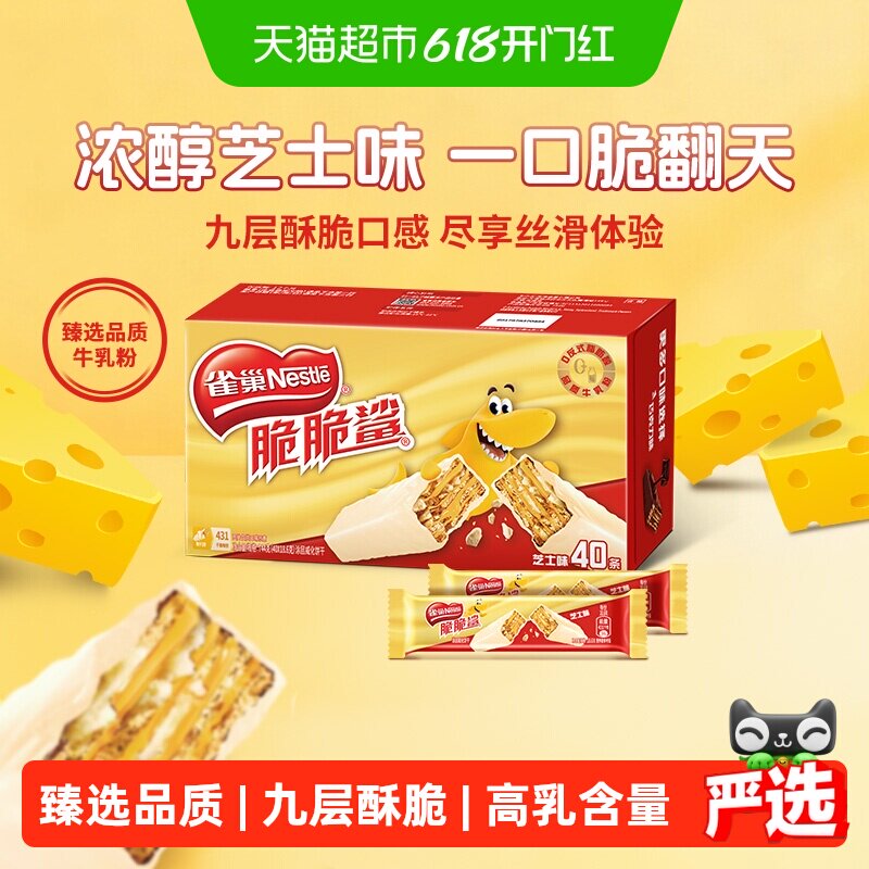 【下拉抢专属优惠】雀巢脆脆鲨芝士味威化饼干办公室解馋休闲零食