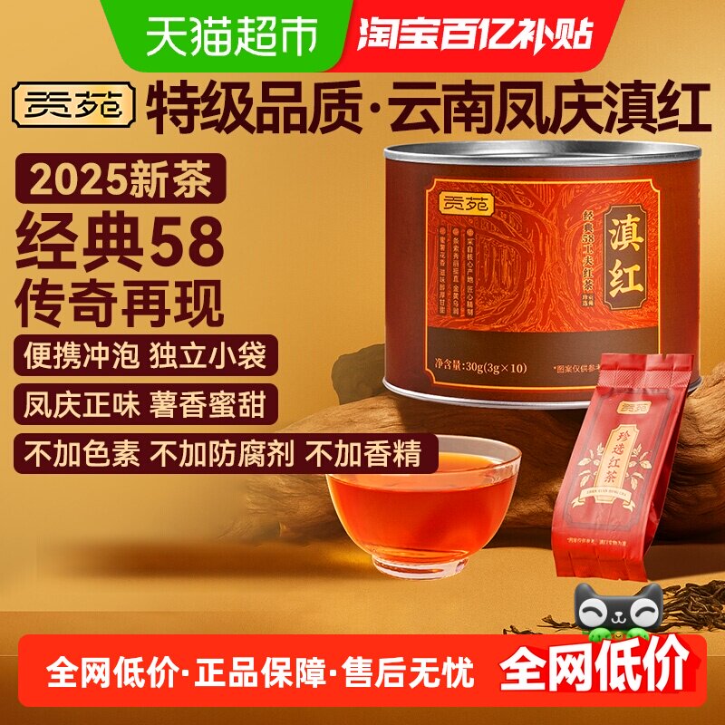 贡苑茶叶2025新茶经典58云南凤庆红茶特级滇红自己喝泡水罐装茶包,茶,滇红,淘宝优惠券,粉丝福利购,淘宝优惠卷
