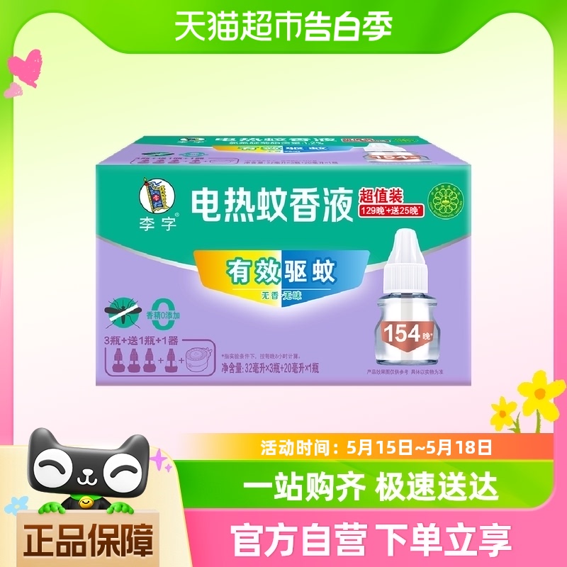 李字无味电热蚊香液32ml*3瓶+20ml*1瓶+加热器*1瓶安睡1200小时