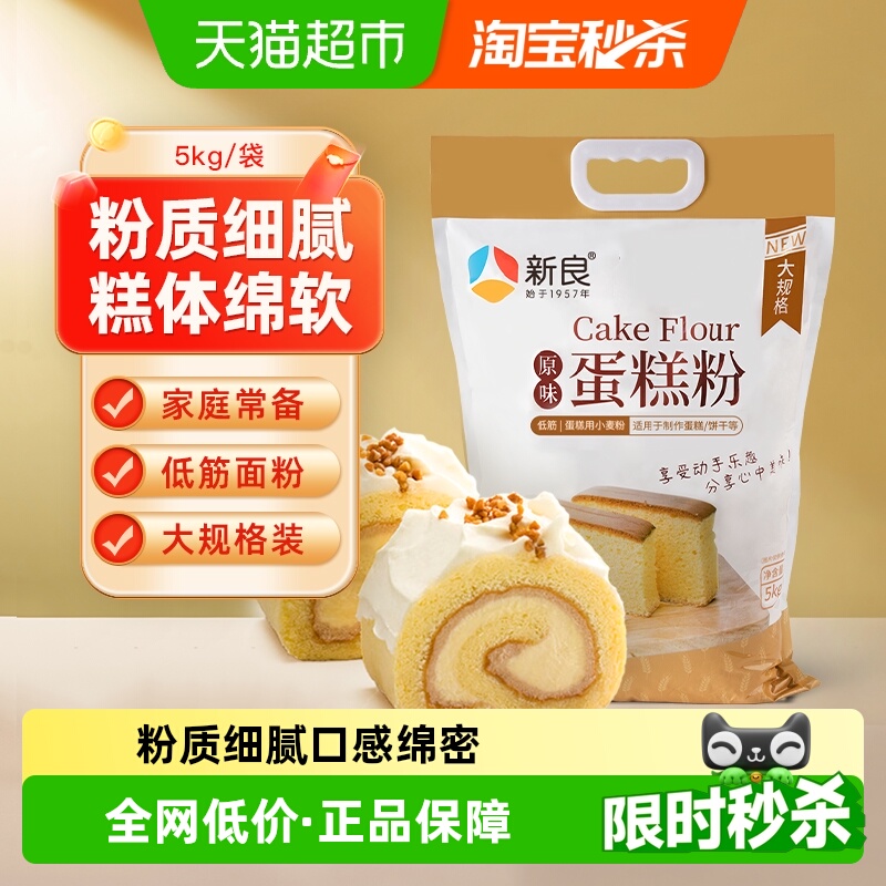 新良低筋面粉原味蛋糕粉烘焙原料糕点饼干家用小麦粉