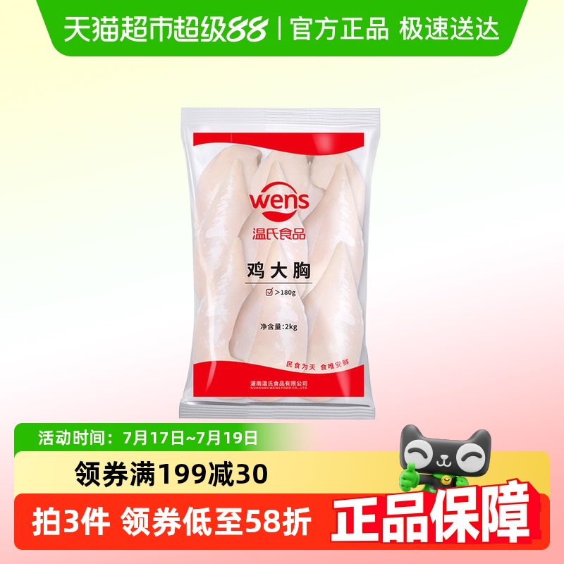 温氏食品单冻鸡大胸鸡胸肉2kg