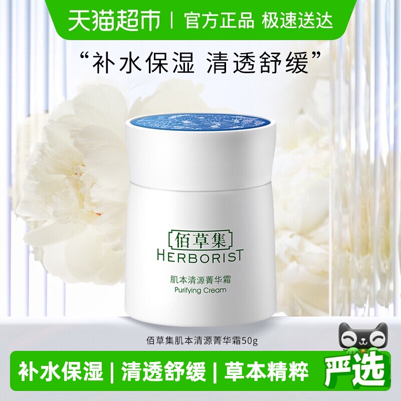 佰草集肌本清源菁华霜面霜保湿滋润补水50g*1个草本植萃