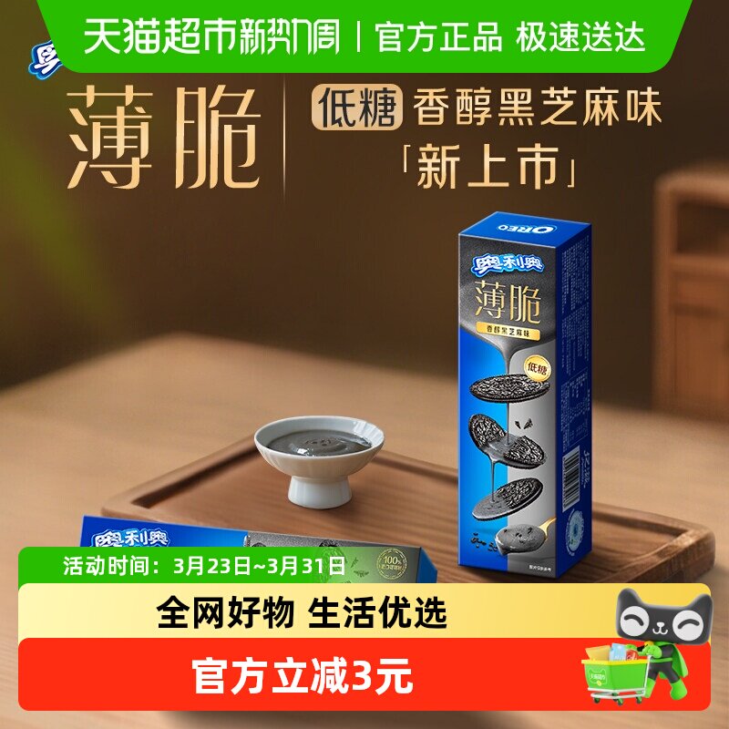 奥利奥薄脆饼干低糖黑芝麻味