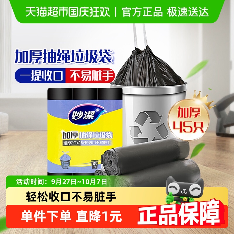 妙洁手提抽绳垃圾袋