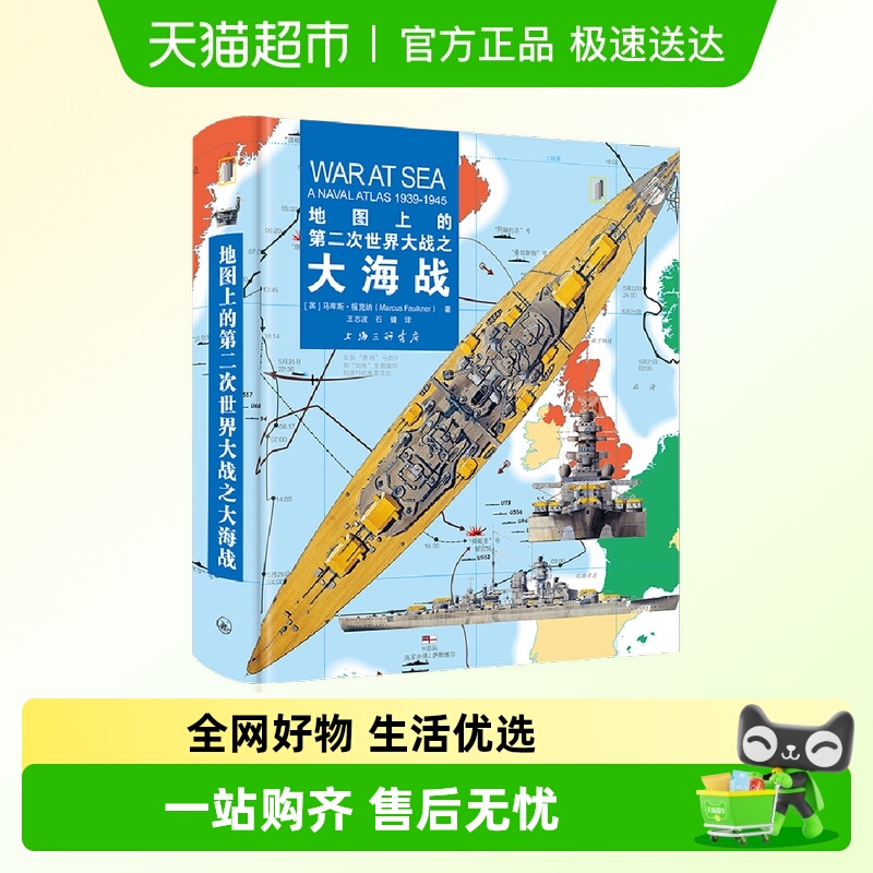 地图上的第二次世界大战之大海战