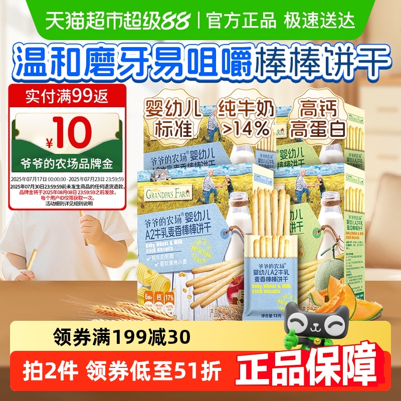 爷爷的农场婴幼儿牛乳棒棒饼干78g*4盒宝宝牛奶磨牙棒儿童零食