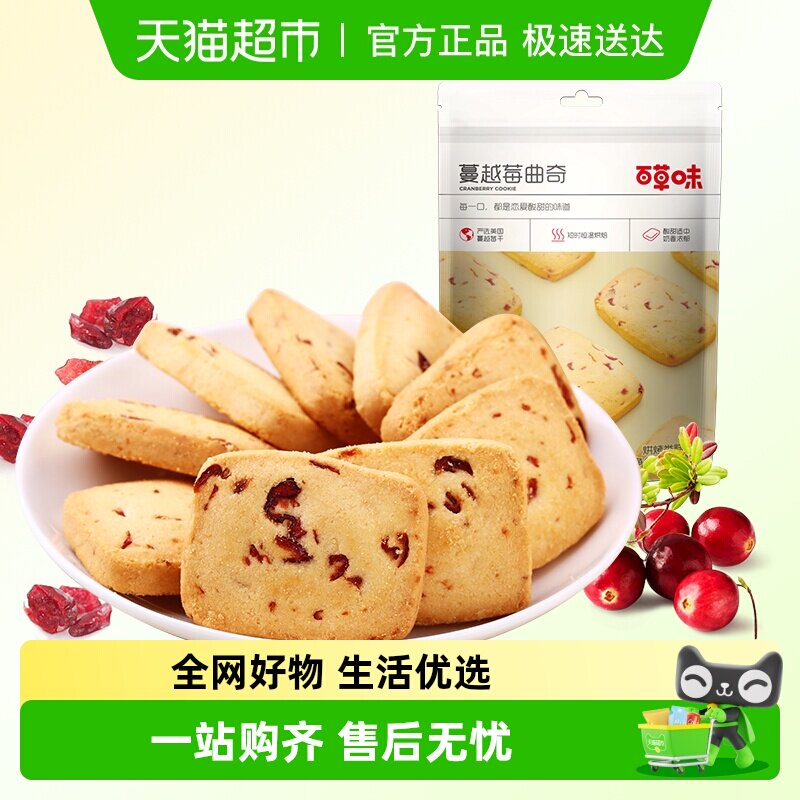 百草味蔓越莓曲奇饼干糕点早餐宅家零食休闲食品解饿烘焙