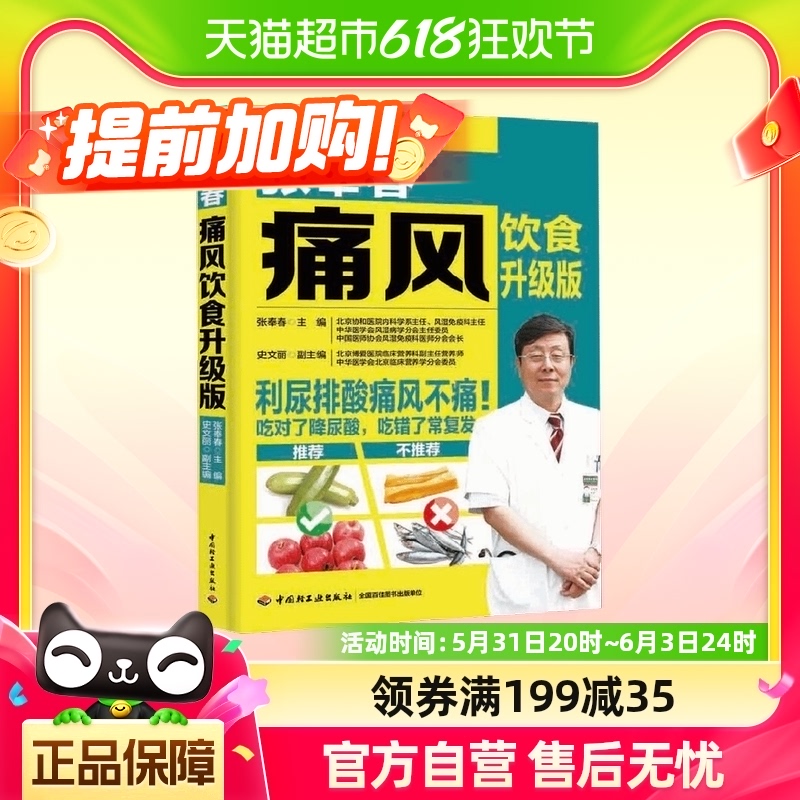 张奉春痛风饮食升级版 书籍/杂志/报纸 饮食营养 食疗 原图主图