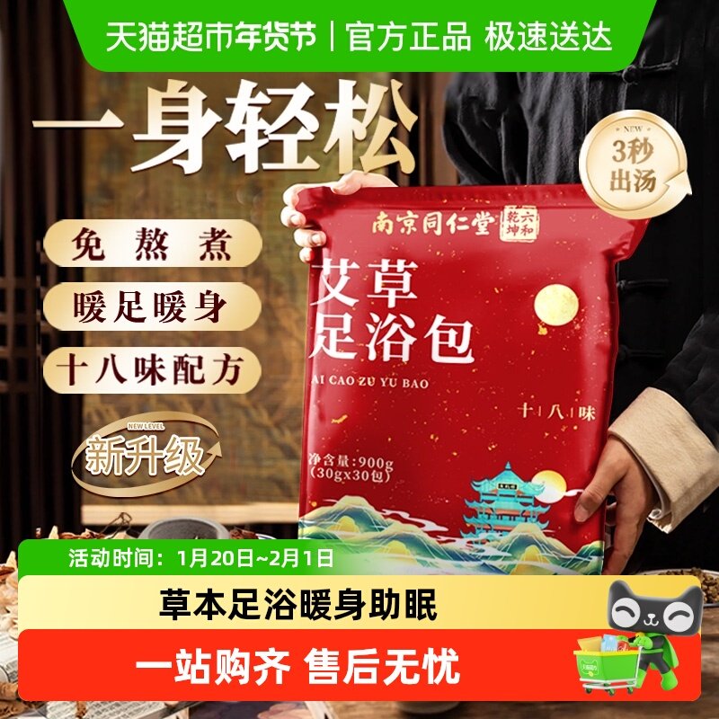 妙品嘉南京同仁堂六和乾坤艾草十八味足浴包泡脚药包艾叶睡眠中草,保健用品,艾灸/艾草/艾条/艾制品,淘宝优惠券,粉丝福利购,淘宝优惠卷