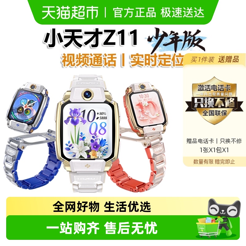小天才电话手表Z11新品上市