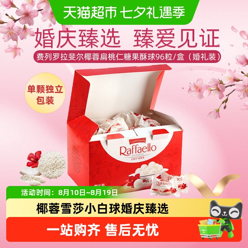 费列罗拉斐尔椰蓉扁桃仁酥球960g婚庆礼盒单颗独立包装多重口感