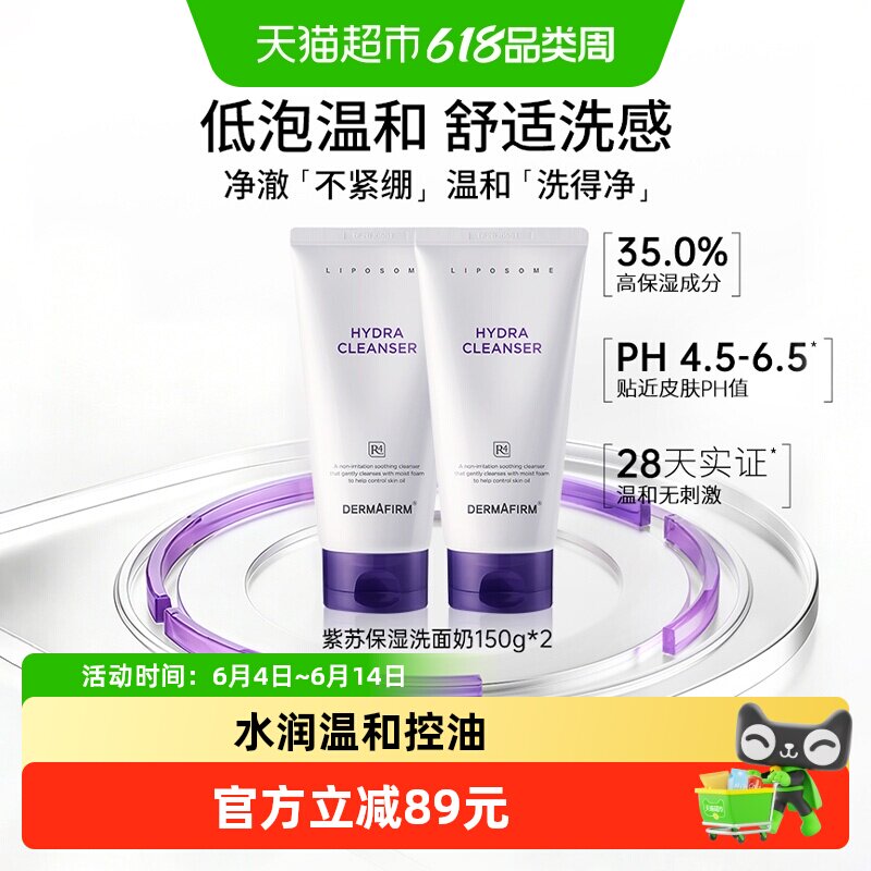 DERMAFIRM+/德妃紫苏洁面乳温和控油洗面奶氨基酸洁面150g*2支