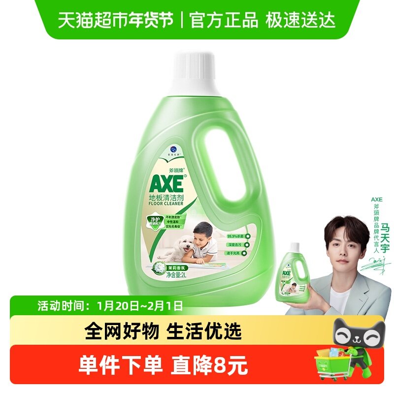 AXE/斧头牌地板清洁剂光亮快干 茉莉幽香瓷砖木板大理石,洗护清洁剂/卫生巾/纸/香薰,家私清洁/护理剂,淘宝优惠券,粉丝福利购,淘宝优惠卷