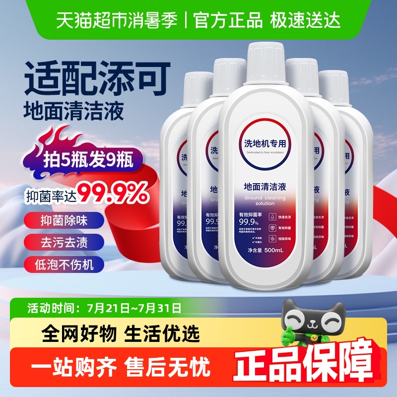 适配添可洗地机清洁液TINECO平替专用配件瓷砖地面板抑菌清洗剂液 - 天猫超市
