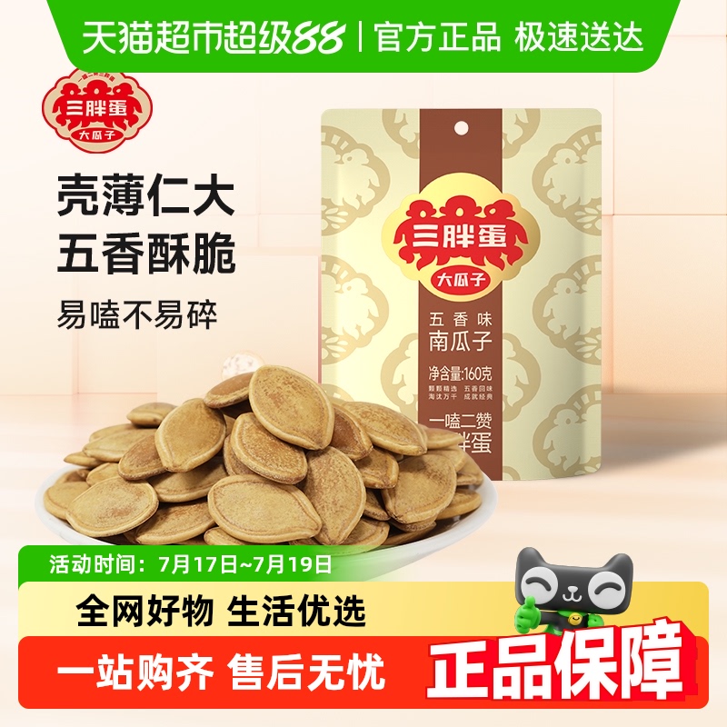 三胖蛋五香味南瓜子炒货零食