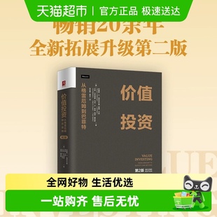 证券分析 比肩 重要 第2版 价值投资：从格雷厄姆到巴菲特