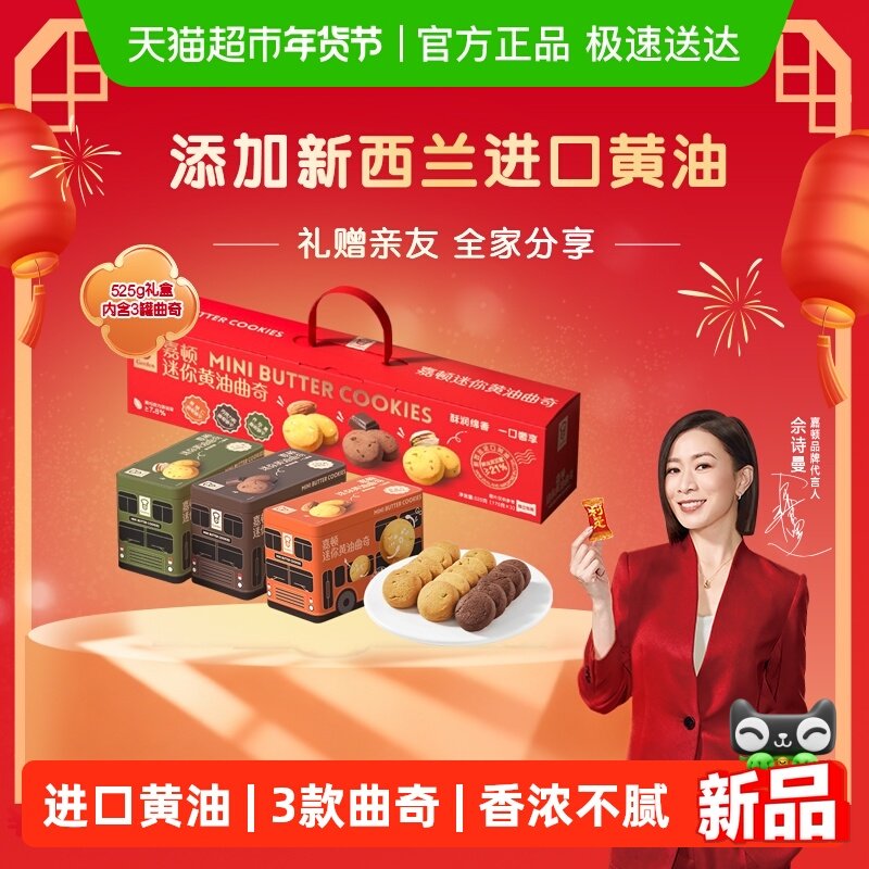 【年货礼盒】嘉顿迷你黄油曲奇饼干三款盒装新年年货公司礼品525g,零食/坚果/特产,曲奇饼干,淘宝优惠券,粉丝福利购,淘宝优惠卷