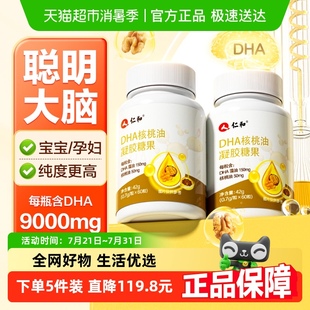 仁和DHA核桃油海藻油dha孕妇专用儿童学生宝宝记忆力非婴幼儿增强