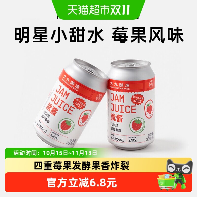 大九酿造就酱果汁西打果酒国产精酿水果微醺草莓啤酒330ml*2罐装