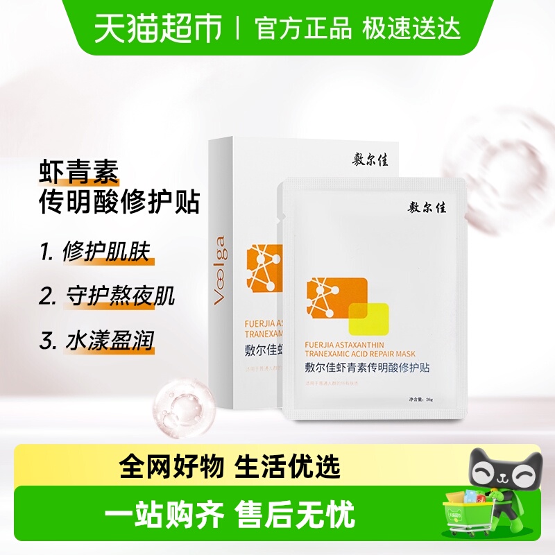 敷尔佳灯泡膜传明酸补水保湿