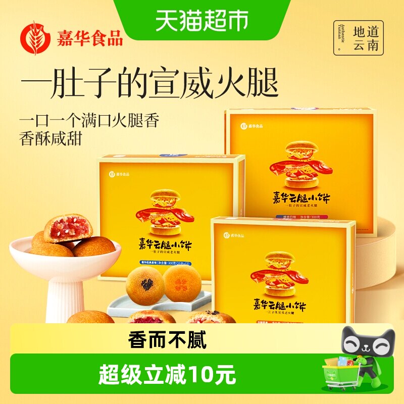 嘉华云腿小饼火腿月饼云南特产滇式云腿月饼迷你小饼传统零食小吃