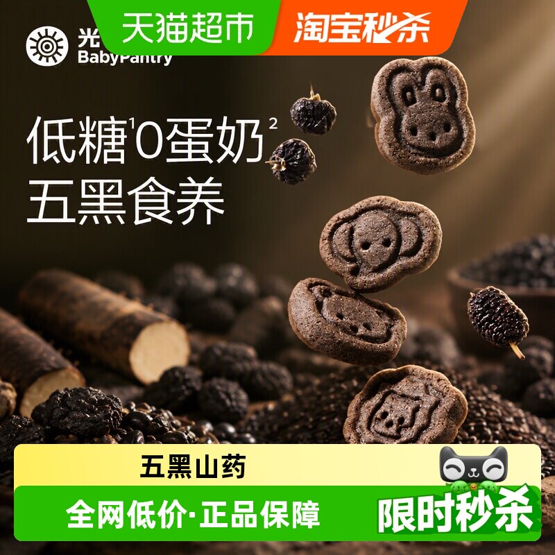 babycare光合星球高钙五黑山药小饼干儿童零食无添加砂糖