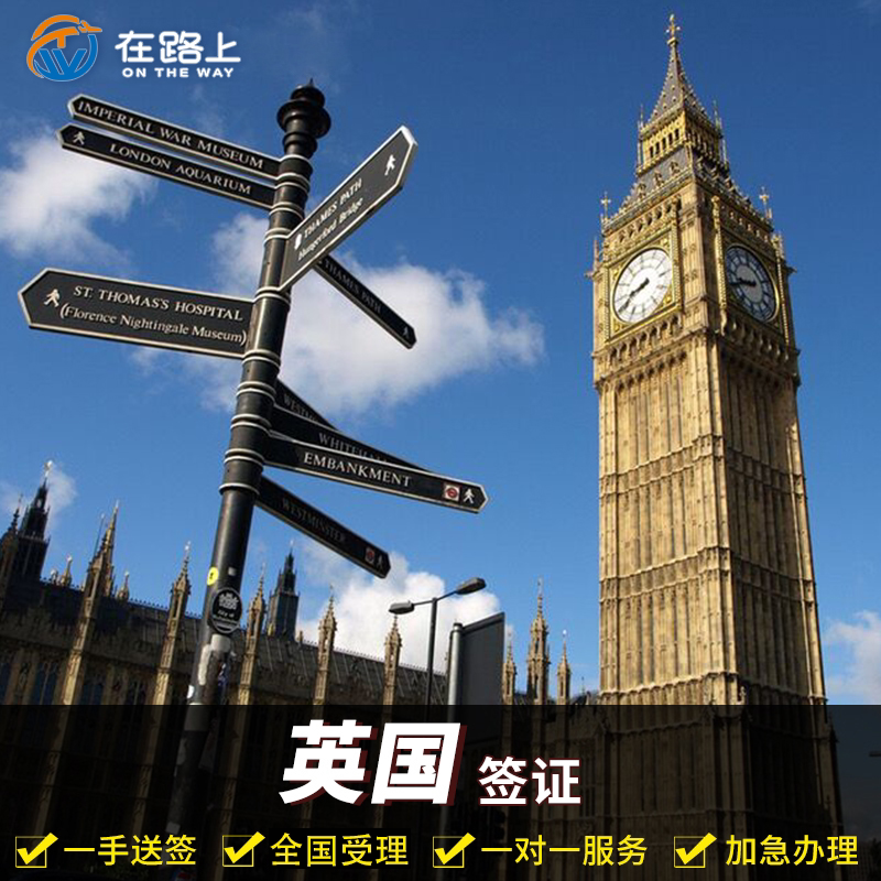 英国·旅游签证·全国送签·全国办理 英国签证个人旅行商务探亲签证 五年 十年 可加急 翻译 电子签激活
