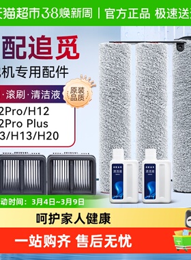适配追觅洗地机配件H12S/M12S/H13/H12proplus/h20滚刷滤网清洁液