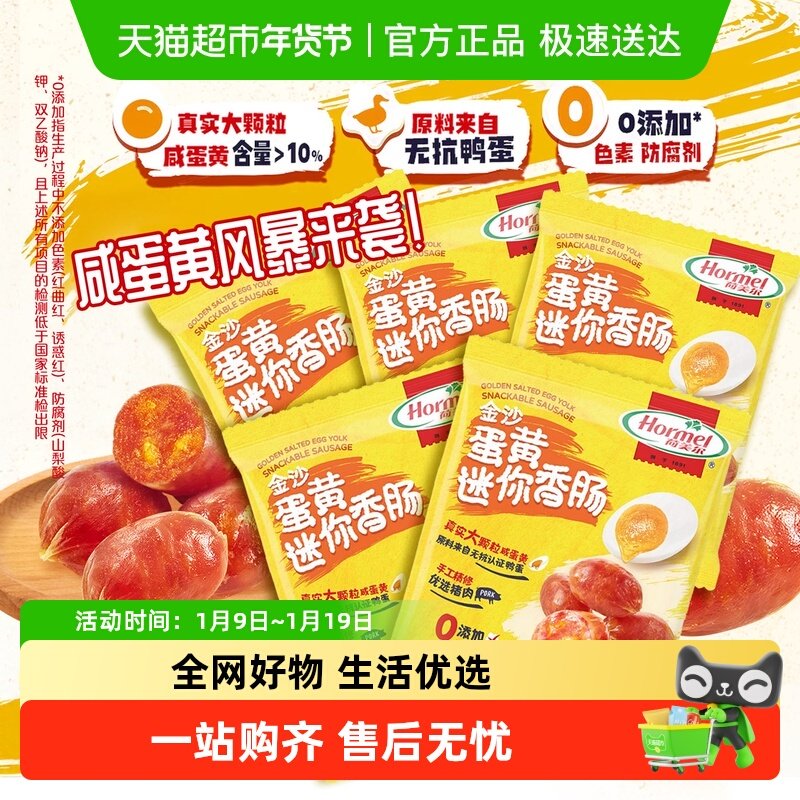 荷美尔金沙咸蛋黄迷你香肠大颗粒猪肉类零食35g*5包休闲办公零食,淘宝优惠券,粉丝福利购,淘宝优惠卷