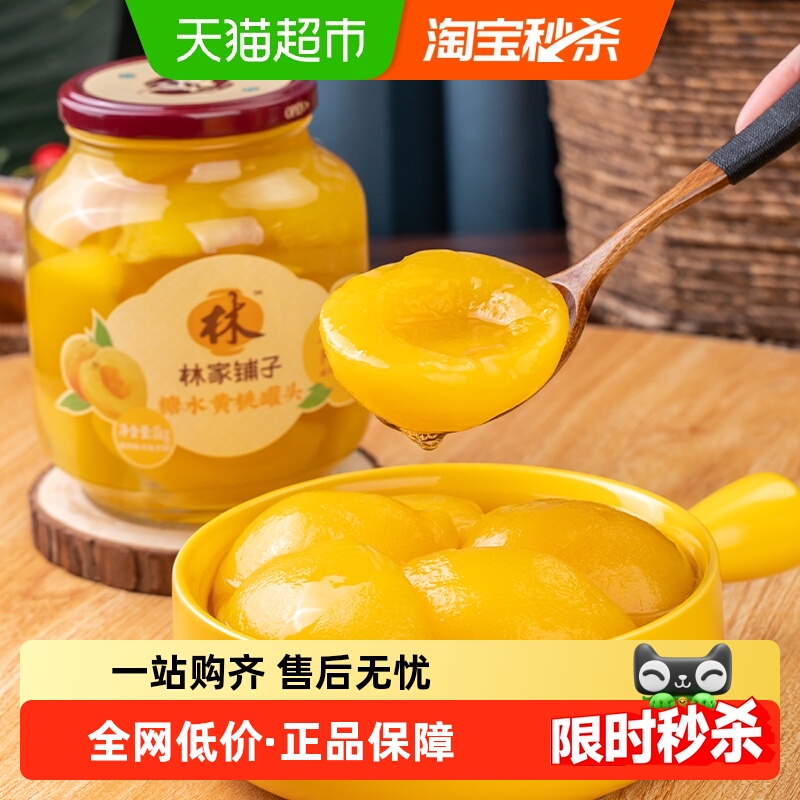 林家铺子黄桃水果罐头1kg×1瓶