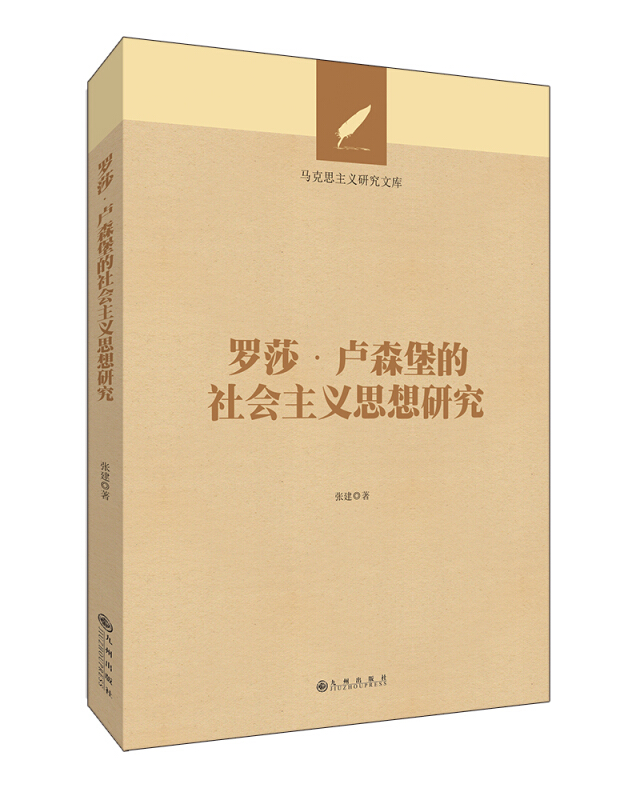 正版新书 罗莎·卢森堡的社会主义思想研究 张建 九州出版社