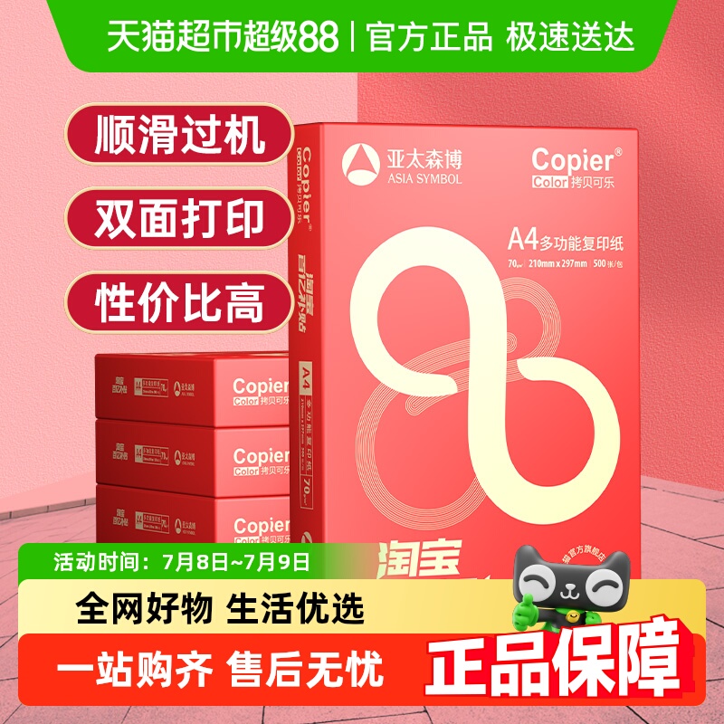 亚太森博a4打印纸复印纸