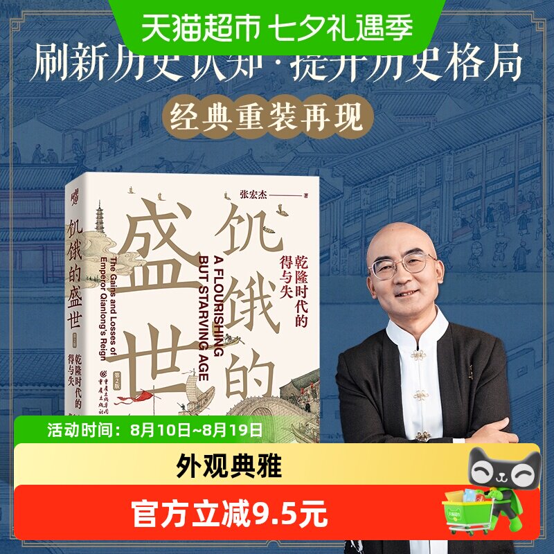 饥饿的盛世 乾隆时代的得与失 第2版 张宏杰中国古代历史读物正版