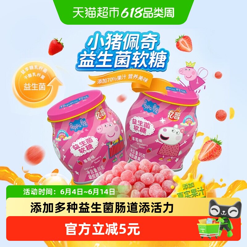 小猪佩奇益生菌软糖95g/罐草莓味儿童糖果宝宝零食小吃健康营养