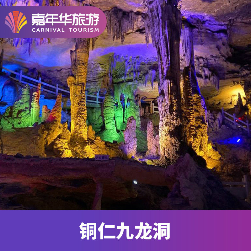 [九龙洞-大门票 往返景交车]贵州 铜仁 九龙洞 大门票 往返景交车