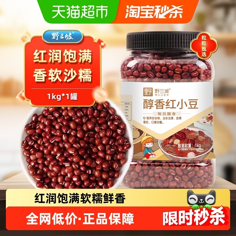 野三坡东北红豆赤小豆易煮熟无沙杂干净轻食健身伴侣吃法多醇香,粮油调味/速食/干货/烘焙,红豆,淘宝优惠券,粉丝福利购,淘宝优惠卷