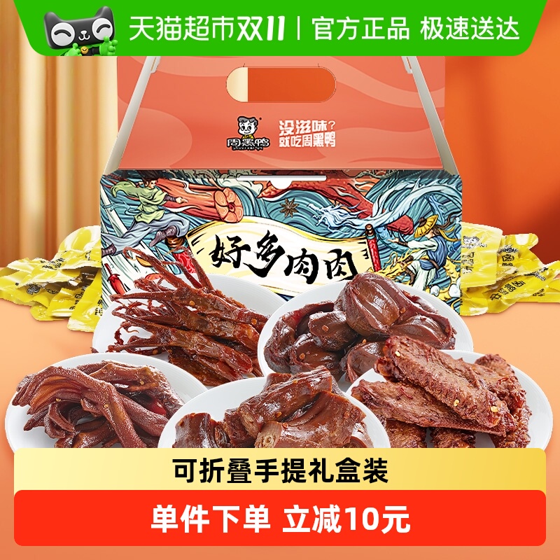 周黑鸭肉干零食大礼包好多鸭肉500g×1盒独立小包鸭脖翅掌舌礼盒