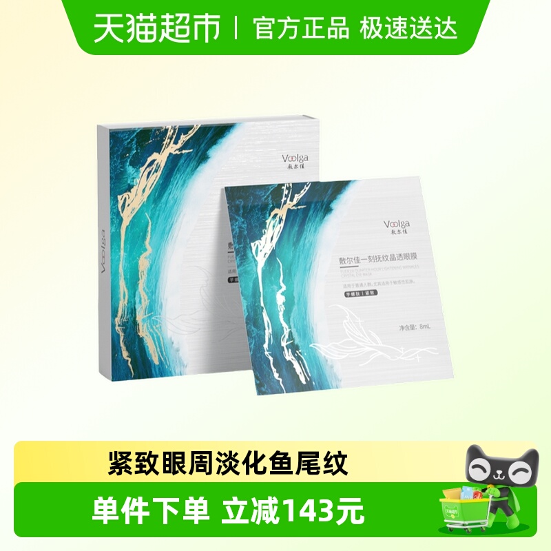 敷尔佳抗皱紧致淡化鱼尾纹眼膜