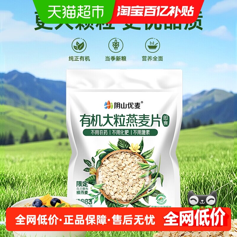 阴山优麦有机大粒燕麦片国产裸燕麦早餐麦片冲泡即食,咖啡/麦片/冲饮,纯燕麦片,淘宝优惠券,粉丝福利购,淘宝优惠卷
