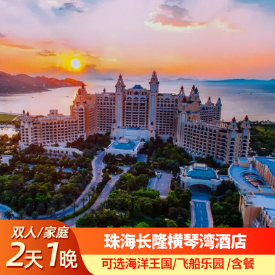 珠海长隆横琴湾酒店2天1晚套餐畅玩海洋王国/飞船乐园选长隆秀