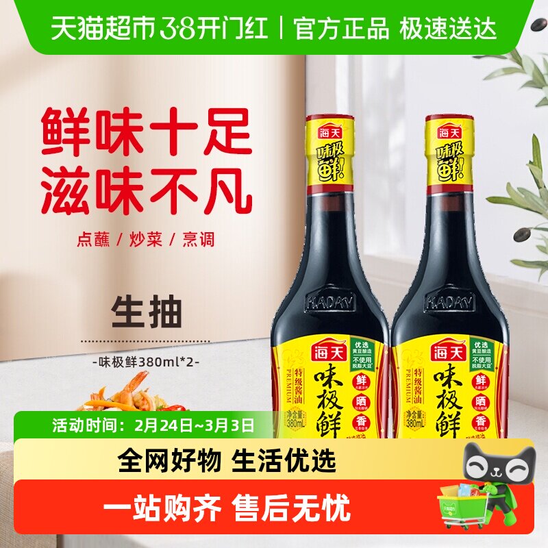海天味极鲜380mlx2瓶特级酿造生抽凉拌炒菜家用调味实惠装