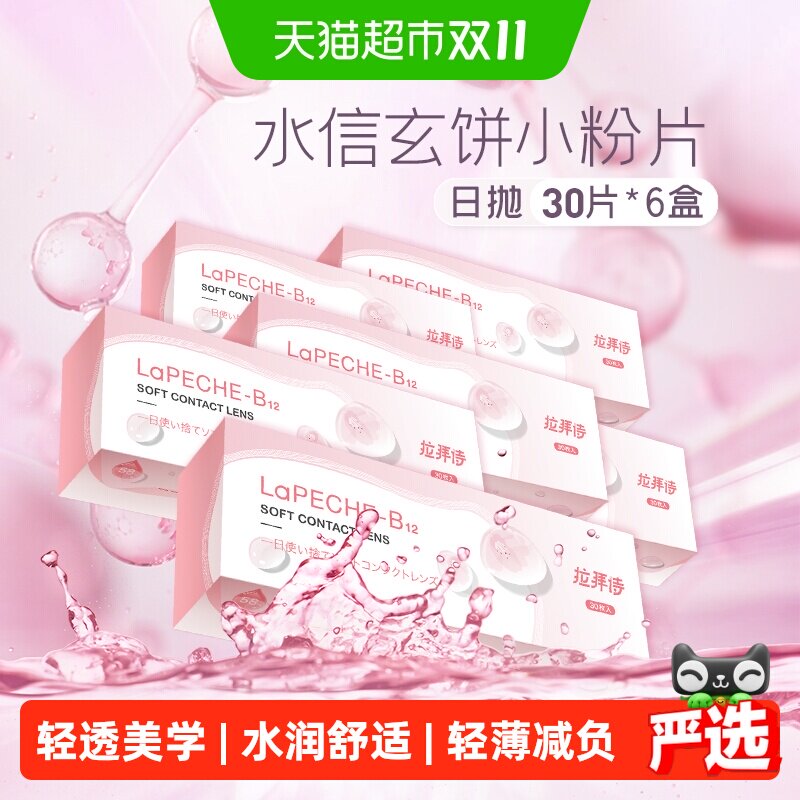 【囤货装】拉拜诗LaPeche水信玄饼b12小粉片透明隐形眼镜近视日抛