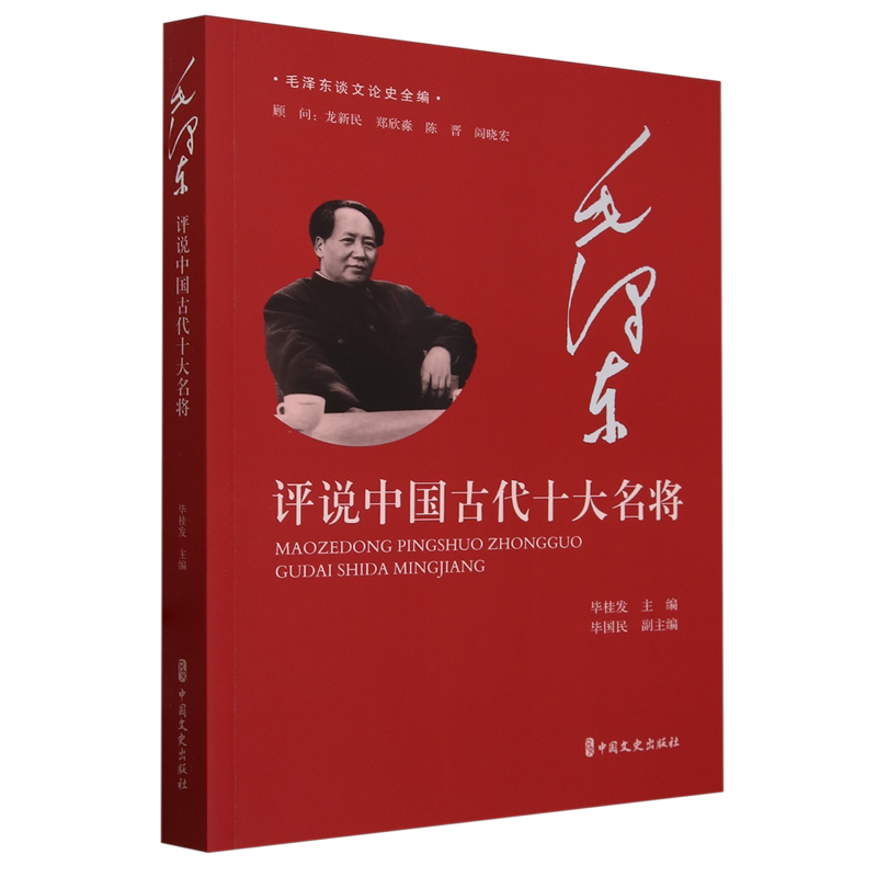 毛泽东评说中国古代十大名将(毛泽东谈文论史全编)