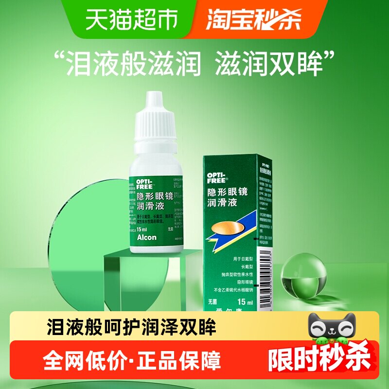 爱尔康隐形眼镜润眼液15ml美瞳专用润滑保湿修复缓解干涩不适