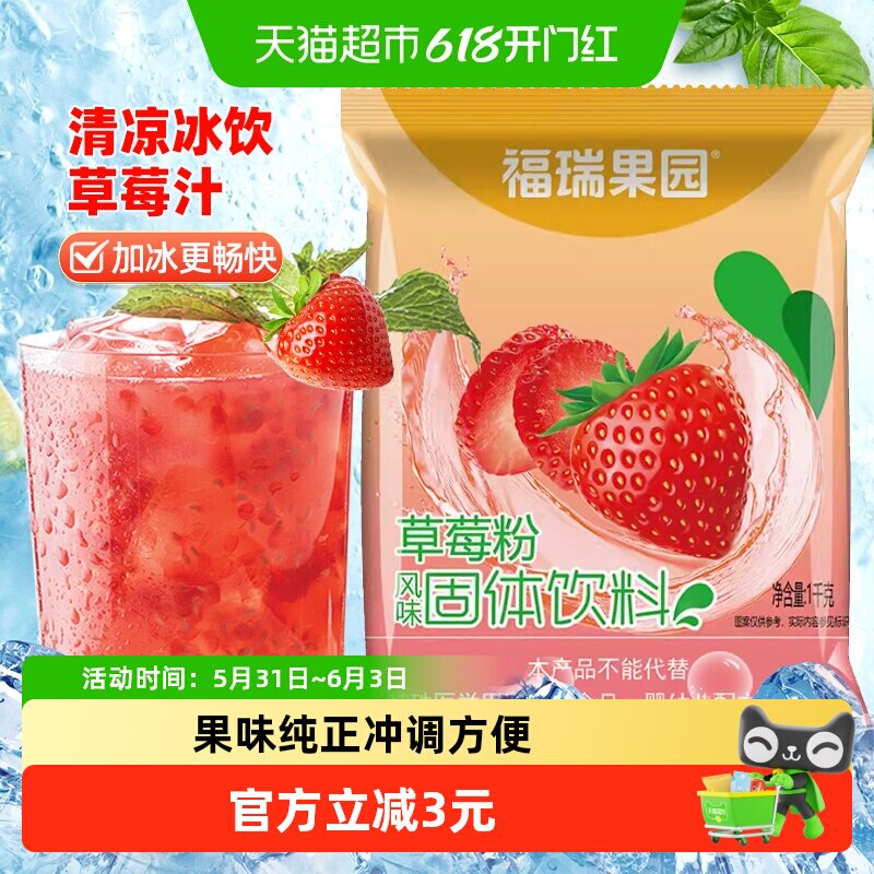 福瑞果园草莓粉1000g冲饮浓缩速溶鲜果汁粉冲剂饮料粉冷热皆宜