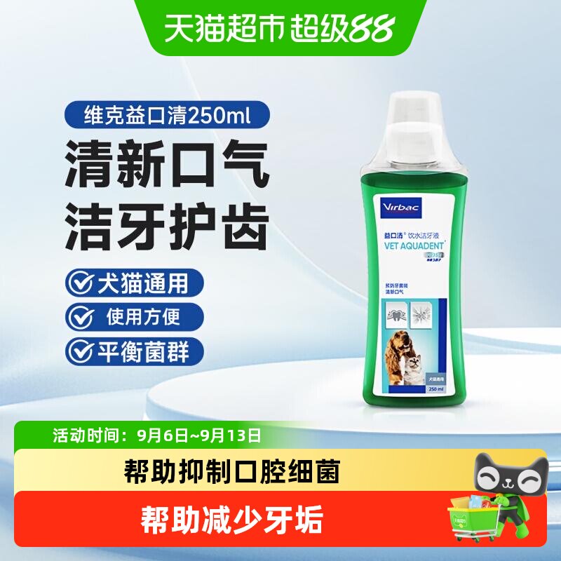 维克益口清宠物漱口水猫咪狗狗通用洁牙水清新口气去除口臭洁齿水