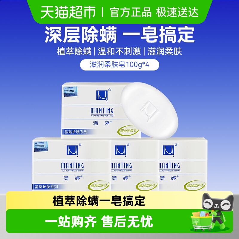 满婷去螨虫除螨洗脸洗手洁面香皂