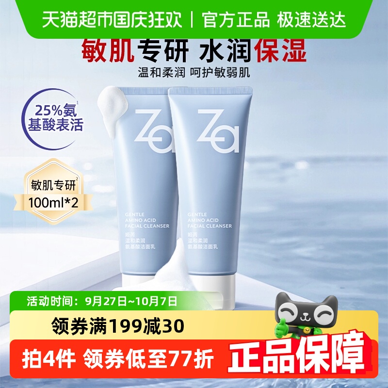 Za氨基酸洗面奶净澈柔和