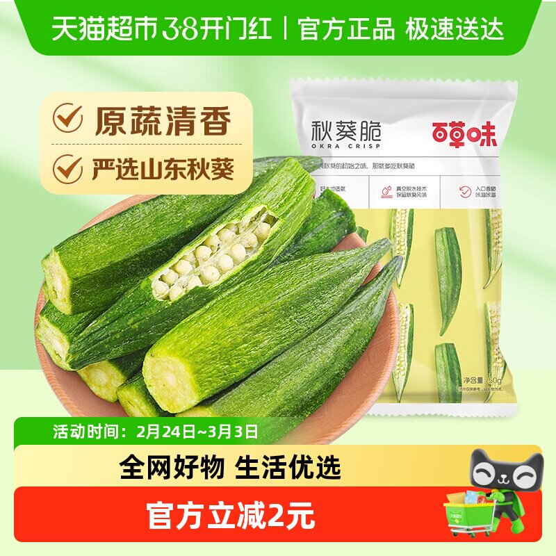 百草味秋葵脆蔬果干水果蔬菜干网红休闲零食办公室小吃